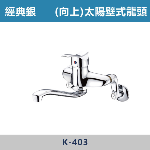 太陽壁式龍頭-向上 -(經典銀)- K-403 日本陶瓷芯,廚房龍頭,壁式龍頭,太陽壁式龍頭,廚房,水槽,裝修,水龍頭,崁壁式龍頭