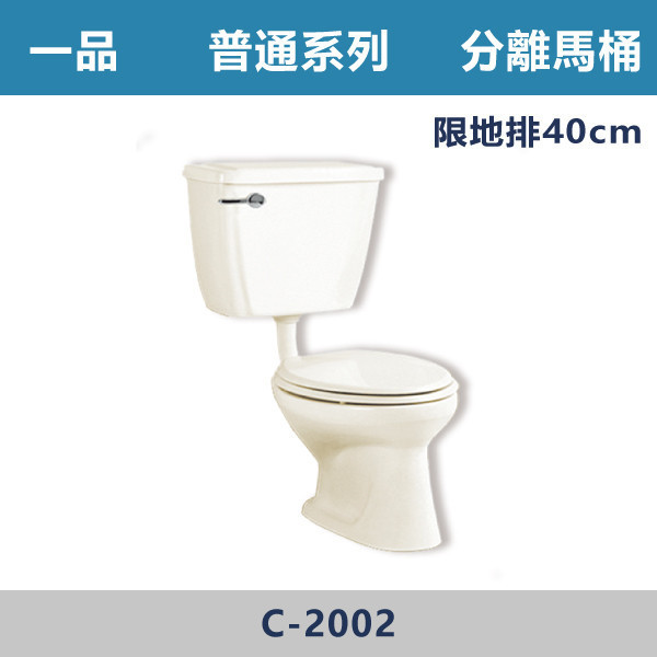 【一品】分離式馬桶 整套 -(白色/牙色)(40公分)- C-2002 馬桶,坐式馬桶,家用馬桶,衛浴設備,衛浴空間,浴室裝潢,浴室翻修,馬桶更換,馬桶安裝,衛浴用品,浴室用品,馬桶選購,馬桶改造,浴室升級,衛浴改造,衛浴設備推薦,居家裝修,中古屋翻新,浴室必備,一品