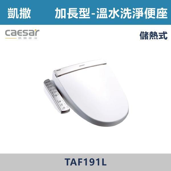 【CAESAR凱撒】TAF191L 溫水洗淨便座 免治馬桶蓋 -(儲熱式) 凱撒,CAESAR,免治馬桶蓋,智能馬桶蓋,免治馬桶,溫水洗淨,智慧衛浴,衛浴設備,浴室升級,居家生活,暖座功能,質感衛浴,現代衛浴,居家裝修,乾淨舒適,智能生活,衛浴改造,冬天必備,浴室空間,廁所,馬桶