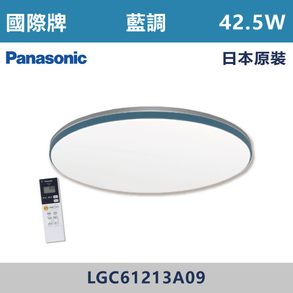 ◆【國際牌】【藍調】LED-調光調色遙控吸頂燈-42.5W/110V/附遙控器/ LGC61213A09-日本原裝 國際牌,Panasonic,LED吸頂燈,調光吸頂燈,多段調光燈光,LED一體式,天花板燈具,快拆燈座,LED遙控吸頂燈,LED調光調色燈具,防水防塵吸頂燈,LED情境燈,日本原裝進口LED吸頂燈