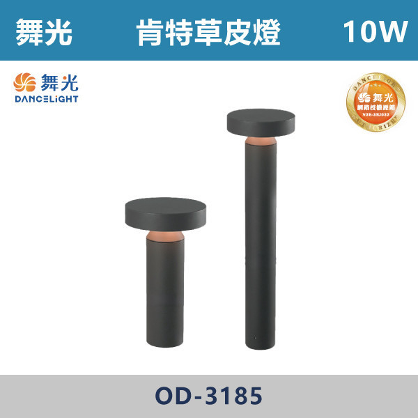 【舞光】10W 肯特草皮燈 -(30cm/60cm)(黃光)-戶外照明- OD-3185 戶外燈具、戶外LED、壁燈、高燈、草皮燈、防水燈、洗柱燈、插地燈、步道燈、階梯燈、提燈、泛光燈、探照燈、路燈、感應燈、防潮燈、投射燈、戶外光源、地底燈、洗牆燈、公園燈、太陽能燈