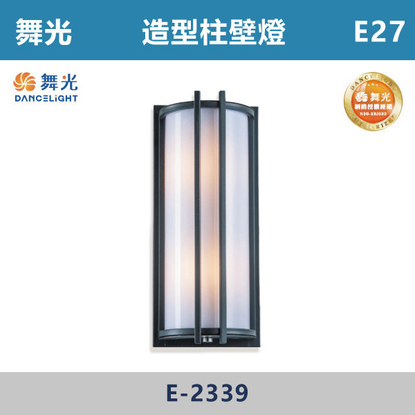 【舞光】E27 造型柱壁燈 -戶外照明- E-2339 舞光,戶外照明,E27,光源另計,照樹燈,花園,公園,草皮,景觀,步道燈,插地燈,庭院投光燈,庭院,別墅,造型柱壁燈,壁燈,柱燈,柱子,大樓,電梯大樓