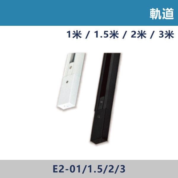 軌道 軌道配件 -(白殼/黑殼)(1米/1.5米/2米/3米) 軌道燈,居家照明,商用照明,重點照明,型集中,安裝簡單,居家改造,燈光氛圍,燈具推薦,室內設計,軌道燈配件,軌道配件,基本軌道,傳統軌道
