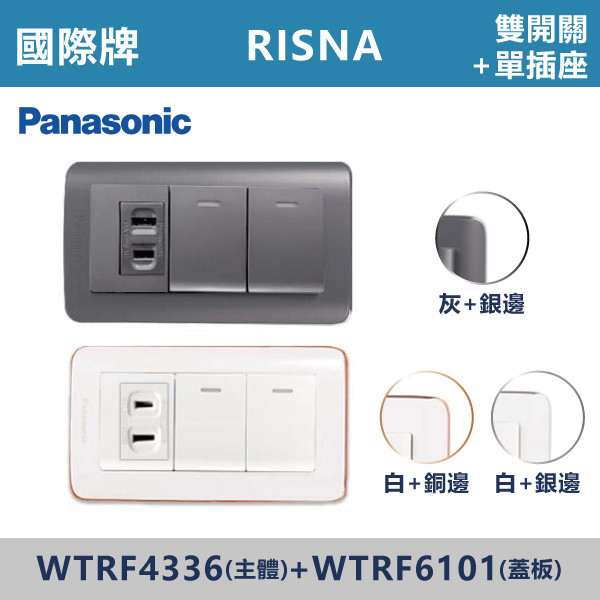 【國際牌 RISNA】WTRF4336雙開關單插座+WTRF6101蓋板 國際牌,RISNA,冷氣插座,開關插座,開關面板,開關蓋板,緊急押扣,電鈴開關,三孔開關蓋板,白色金邊蓋板,白色銀邊蓋板,灰色銀邊蓋板,二插附接地,特殊顏色開關面板