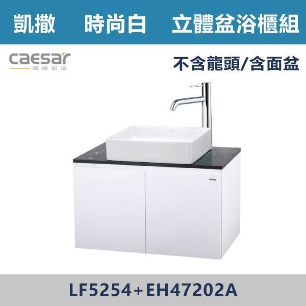 【CAESAR凱撒】立體盆浴櫃組 -(時尚白)- LF5254+EH47202A 浴櫃,浴室櫃,化妝台,洗手台櫃,鏡櫃,收納櫃,防潮浴櫃,防水浴櫃,實木浴櫃,多功能收納,浴室收納,大容量收納,簡約設計,耐用材質,節省空間,居家必備,新家裝潢,浴室改造,租屋友善,空間整理#質感家居,浴室美化,生活收納,居家升級,質感生活,CAESAR凱撒