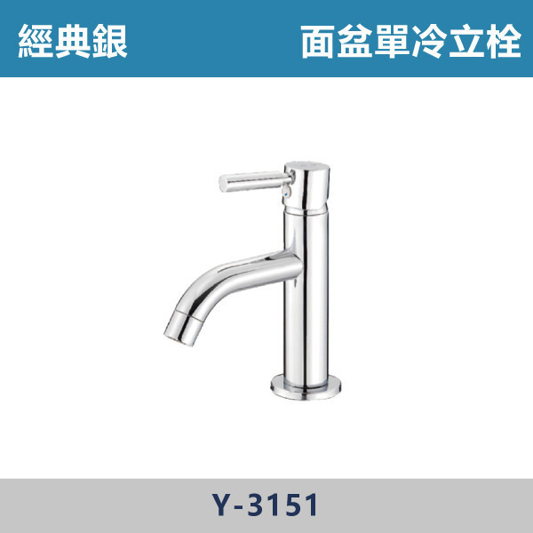 面盆單冷立栓 -(經典銀)- Y-3151 日本陶瓷芯,陽台,露天,停車場,水龍頭,銀色龍頭,面盆單冷立栓