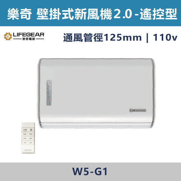 【樂奇】W5-G1 遙控型 PM2.5壁掛式新風機2.0氧寶 110V 台製風扇,全熱交換器,220V,110V,遙控型,壁掛式,線控型,換氣扇,抽風扇,吸排風扇,無聲換氣扇,風扇,直流變頻換氣扇,壁扇,循環扇,輕鋼架循環扇,暖風機,浴室暖風機,浴室風扇,全熱交換器,空氣淨化器,過濾風扇,PM2.5,吸頂式風扇,工業風扇