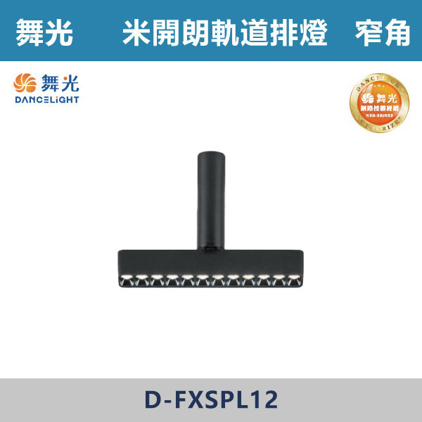 【舞光】聚光/窄角 12W 米開朗柔性軌道排燈 -(黑色)(自然光/黃光)- D-FXSPL12 舞光,米開朗,柔性軌道配件,軌道排燈,自然光,黃光,聚光排燈,聚光燈,窄角,展演空間,室內燈具,室內專用,居家空間,房間,客廳,可彎曲軌道,