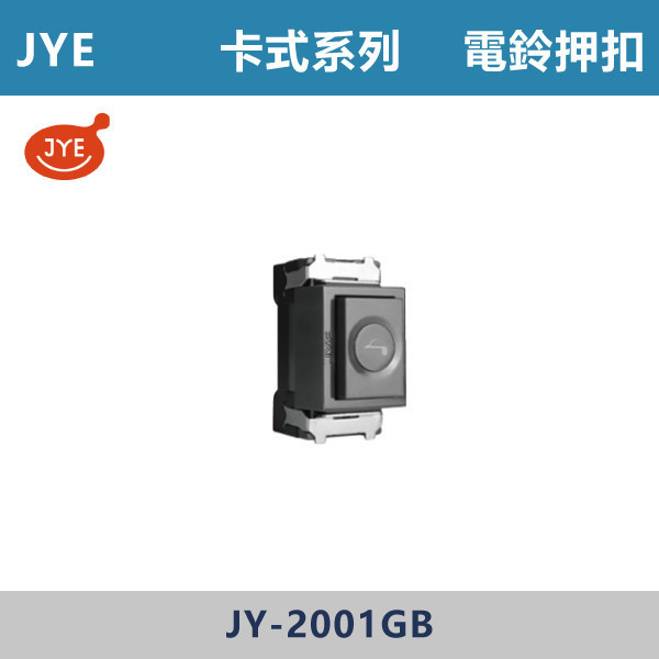 【JYE】電鈴押扣 -(卡式系列)- JY-2001GB JYE,月光系列,摩登灰,摩登金,摩登銀,摩登黑,竹款,烤漆灰,月光白,開關插座,開關面板,配線器具,特殊顏色開關面板,電鈴押扣