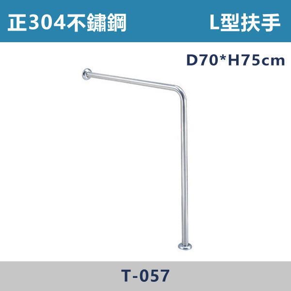 【台製安全扶手】T057 正304不鏽鋼 L型扶手 台灣製造,安全扶手,一字扶手,C型扶手,不鏽鋼扶手,浴室扶手,抗菌扶手,特殊型扶手,正304扶手,衛浴設備,老人扶手,防滑扶手,無障礙空間,ABS扶手