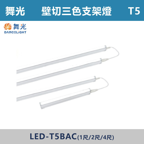 ◆【舞光】T5 1尺/2尺/4尺-LED壁切三色支架燈 一體成形-LED-T5BAC-1SW/LED-T5BAC-2SW/LED-T5BAC-4SW 舞光,LED,LED支架燈,LED一體式,1尺,2尺,3尺,4尺,支架燈,一體成形,安全認證,T5