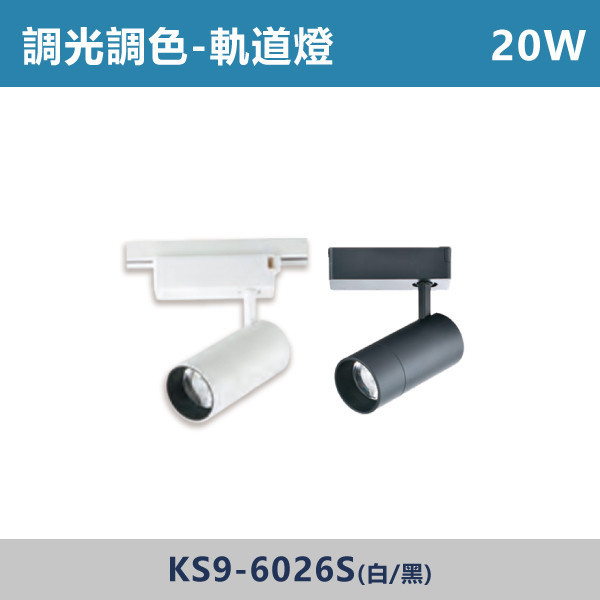 15W 20W 30W 調光調色軌道燈 - KS9-6025S / KS9-6026S / KS9-6027S 調光調色崁燈,崁燈,LED崁燈,調光崁燈,調色崁燈,可調色溫,可調亮度,智慧照明,居家照明,室內照明,嵌燈,氣氛燈,極簡照明,裝潢燈,裝潢設計,燈光設計,北歐風照明,現代風照明,家用照明