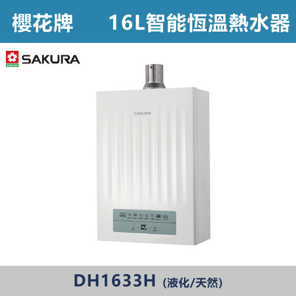 v【櫻花牌】16L POWER四季溫智能恆溫熱水器 DH1633H 櫻花,SAKURA,熱水器,櫻花熱水器,POWER四季溫,雙核感測器,智控微火精準控溫,三種自動調溫模式,下置型直流變頻風機,8大安全防護