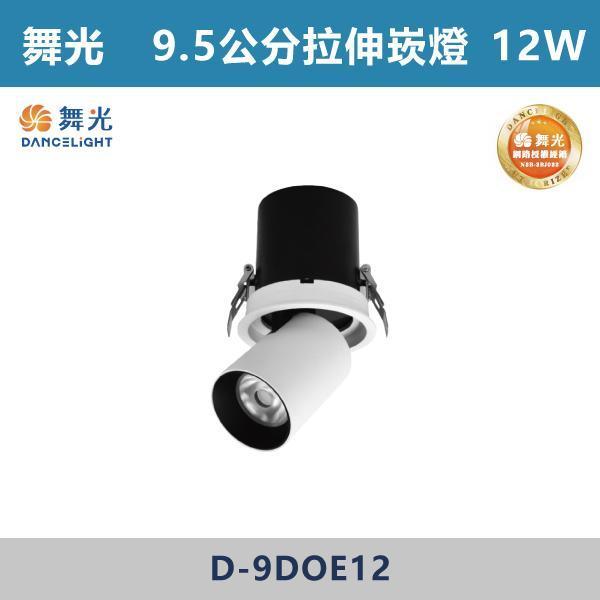 【舞光】9.5公分 拉伸崁燈 -(白殼)(白光/自然光/黃光)- D-9DOE12 舞光,拉伸崁燈,可拉伸崁燈,重點照明,崁燈設計,室內照明,LED燈具,拉出調整角度,重點打光,展示照明,高質感空間,精品宅,商空設計,電視牆打光,走道照明,櫃體展示,畫作打光