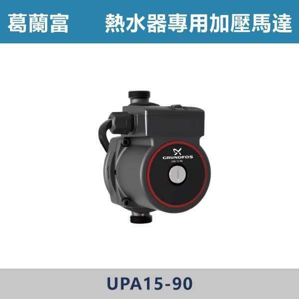 【葛蘭富】熱水器專用加壓馬達 -(1/6馬力)- UPA15-90 葛蘭富,Grundfos,加壓馬達,熱水器加壓機,熱水器專用,水壓不足,水壓改善,抽水機,恆壓系統