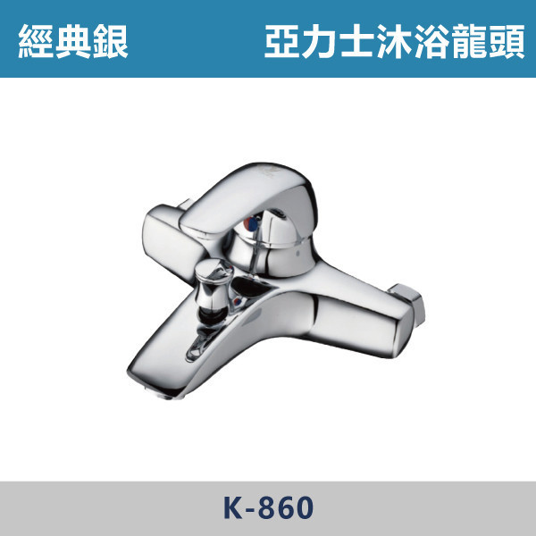 亞力士沐浴龍頭 -(經典銀)- K-860 / K-860D / K-860A 日本陶瓷芯,沐浴龍頭,亞力士沐浴龍頭,洗澡,浴缸,廁所,澡堂,澡盆,沐浴,塑膠配件,不鏽鋼配件,銀色龍頭