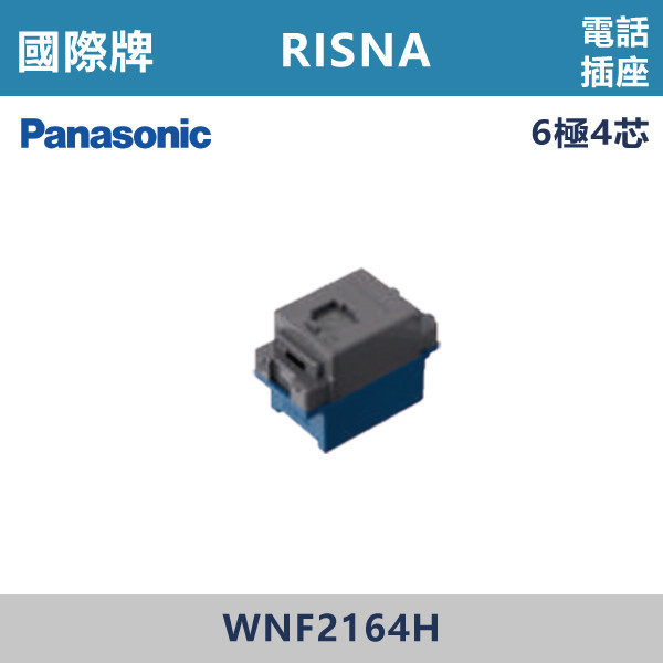 【國際牌】電話插座 RISNA系列 -(灰色)- WNF2164H 國際牌,RISNA,冷氣插座,開關插座,開關面板,開關蓋板,緊急押扣,電鈴開關,三孔開關蓋板,白色金邊蓋板,白色銀邊蓋板,灰色銀邊蓋板,二插附接地,特殊顏色開關面板,
電話插座