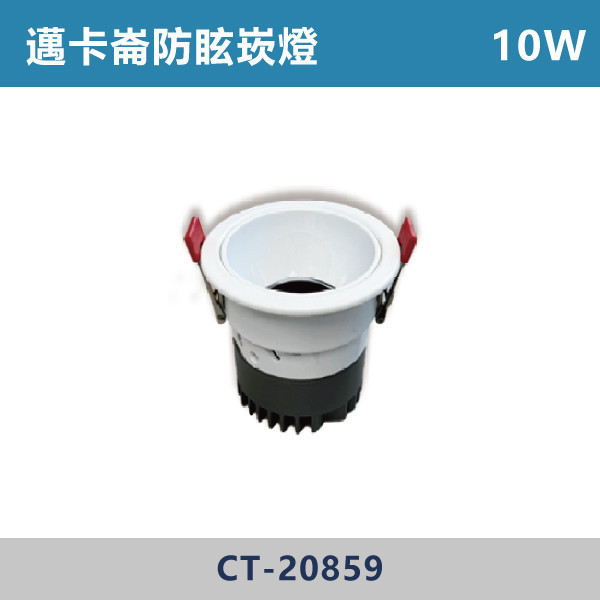 10W 7.5公分 邁卡崙防眩崁燈 調撥切換 -(白殼)(白光/自然光/黃光)- CT-20859 白光,黃光,自然光,小孔數崁燈,小孔數,7.5公分,設計師,設計公司,室內設計,裝修公司,展廳,客廳,臥室,房間,邁卡崙,防眩崁燈,調撥切換,防眩崁燈,防眩燈具,小資族,CP值