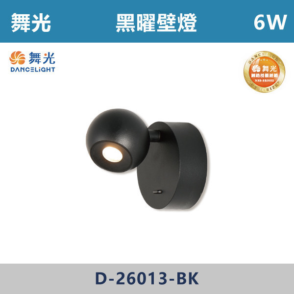 【舞光】6W 黑曜壁燈 -(黃光)- D-26013-BK 壁燈,光源,居家照明,家用壁燈,玄關,房間,書桌,沙發燈,床頭燈,舞光,小型壁燈,元型壁燈