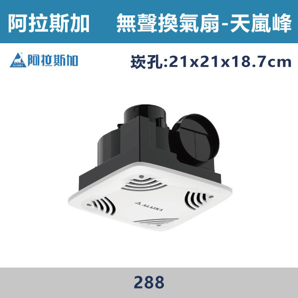 【阿拉斯加】4吋 天嵐峰-高靜壓無聲換氣扇 -(110V/220V)- 288 阿拉斯加,台灣製造,天嵐峰,高靜壓,無聲換氣扇,換氣扇,110V,220V,4吋,電容運轉式馬達,強換氣,順暢風量,超高靜壓,特殊風道,壽明長,效率高,浴室,廁所