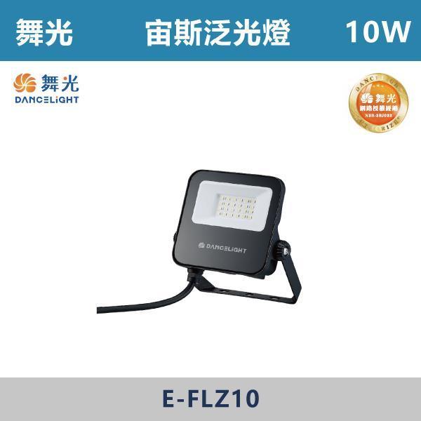 來電優惠 v【舞光】宙斯泛光燈 -(10W/20W/30W/50W)(白光/自然光/黃光)- E-FLZ 戶外燈具、戶外LED、壁燈、高燈、草皮燈、防水燈、洗柱燈、插地燈、步道燈、階梯燈、提燈、泛光燈、探照燈、路燈、感應燈、防潮燈、投射燈、戶外光源、地底燈、洗牆燈、公園燈、太陽能燈