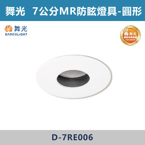 【舞光】7公分 MR造型防眩崁燈 -(白殼)(橢圓/圓形)- D-7RE005 / D-7RE006 舞光,崁燈,造型崁燈,7公分崁燈,MR16,光源另計,房間,展場,商場,辦公室,時尚白,貴族黑,白色崁燈,橢圓形,圓形,橢圓崁燈,圓形崁燈,造型,特殊崁燈