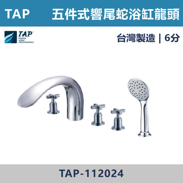 【TAP】響尾蛇大C型浴缸龍頭 (三件式)(五件式) - TAP-112021/TAP-112023/TAP-112022/TAP-112024 台灣製造,日本陶瓷芯,保固一年,原廠維修,沐浴龍頭,衛浴空間,浴缸龍頭,浴缸三件式,浴缸五件式,浴缸用,平面型浴缸龍頭,瀑布型浴缸龍頭