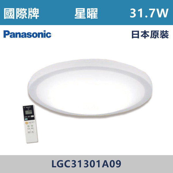 【國際牌】三系列-星曜 31.7W 調光調色吸頂燈-(附無線遙控器/日本原裝)- LGC31301A09 國際牌,Panasonic,LED吸頂燈,調光吸頂燈,多段調光燈光,LED一體式,天花板燈具,快拆燈座,LED遙控吸頂燈,LED調光調色燈具,防水防塵吸頂燈,LED情境燈,日本原裝進口LED吸頂燈,星曜