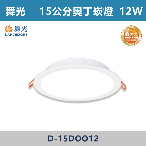 來電優惠 v【舞光】12W 16W 18W 15公分奧丁崁燈 -(白殼/黑殼)(白光/自然光/黃光)- D-15DOO12 / D-15DOO16 / D-15DOO18 舞光,舞光奧丁崁燈,房間,客廳,商業空間,LED燈,無藍光危害,通過CNS,白光,黃光,自然光,一體式崁燈