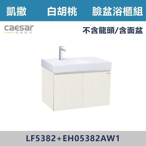 【CAESAR凱撒】臉盆浴櫃組 -(時尚白/白胡桃/鈦金灰)- LF5382+EH05382A 浴櫃,浴室櫃,化妝台,洗手台櫃,鏡櫃,收納櫃,防潮浴櫃,防水浴櫃,實木浴櫃,多功能收納,浴室收納,大容量收納,簡約設計,耐用材質,節省空間,居家必備,新家裝潢,浴室改造,租屋友善,空間整理#質感家居,浴室美化,生活收納,居家升級,質感生活,CAESAR凱撒
