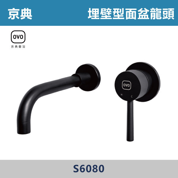 【OVO京典】S6080-埋壁型臉盆龍頭組-黑色烤漆 京典,OVO,無鉛,沐浴,花灑,淋浴,烤白色,鉻色,不銹鋼龍頭,無鉛龍頭,台灣製造,衛浴配件,單冷水龍頭,,特殊造型龍頭,鵝頸龍頭,立式龍頭,大彎龍頭,廚房龍頭,沐浴龍頭,壁式龍頭,萬象龍頭,伸縮龍頭,抽拉龍頭,黑色龍頭