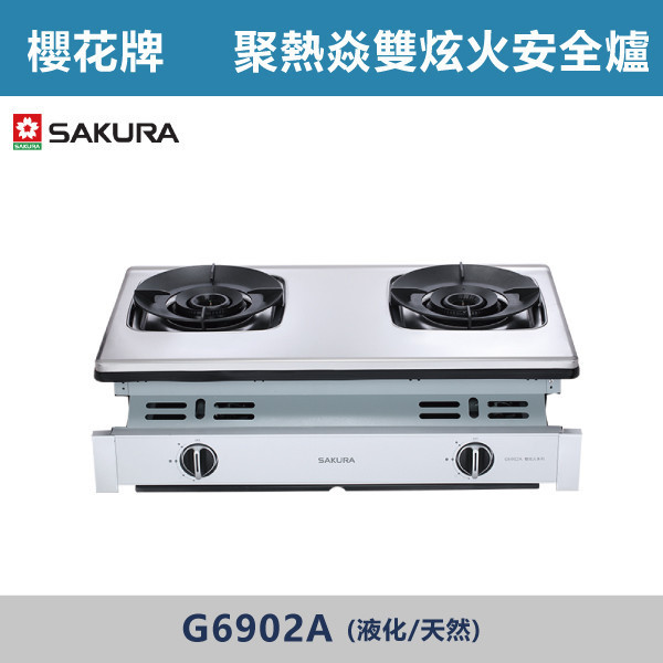 v【櫻花牌】聚熱焱雙炫火安全爐(液化/天然)- G6902A 櫻花,櫻花牌,瓦斯爐,專利雙炫火,聚熱環設計,內外雙環,獨立控火,不鏽鋼面板,抽取式清潔盤,熄火安全裝置,廚房