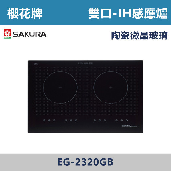 ◆【櫻花牌】雙口IH感應爐(220V) EG-2320GB 櫻花,櫻花牌,電器設備,收納櫃,電器,排蒸氣,櫥櫃,上先門,氣壓,嵌入式,雙口,IH,感應爐,單口,蒸烤箱,烤箱,微波烤箱,電烤箱,微波,瞬間加熱,洗碗機,全嵌式,半嵌式,觸控,陶瓷爐心,德國,好清潔,餘溫警示,小宅適用