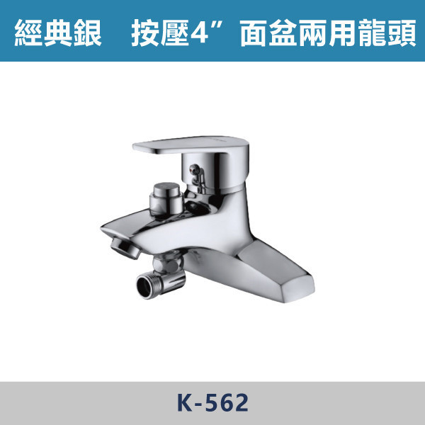 按壓式 4"面盆兩用龍頭 -(經典銀)- K-562 日本陶瓷芯,面盆龍頭,水龍頭,廁所,洗手台,面盆,飯店,單恐龍頭,按壓式龍頭,按壓龍頭,兩用龍頭