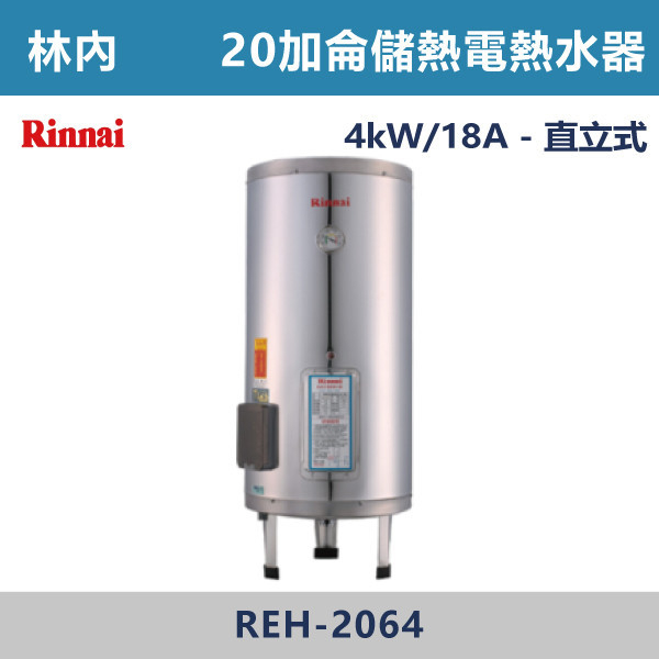 ◆【林內】儲熱式20加侖電熱水器(不銹鋼內膽) REH-2064 林內,Rinnai,熱水器,懸掛式,立式,電熱水器,數位恆溫,分段火排,無線遙控,有線遙控,ECO節能,過熱保護,漏電斷電,過壓保護,220V,110V,18A,27A,304不鏽鋼,數位強排,強排,FE式,大出水量,屋外型,抗風,瞬熱式,日本原裝