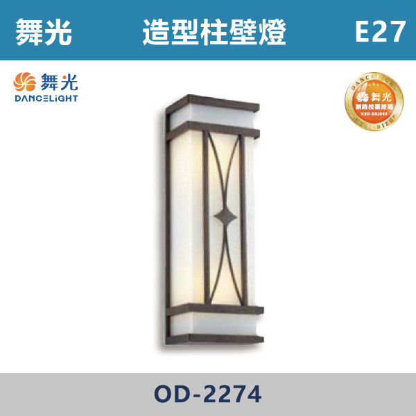 【舞光】E27 造型柱壁燈 -戶外照明- OD-2274 舞光,戶外照明,E27,光源另計,照樹燈,花園,公園,草皮,景觀,步道燈,插地燈,庭院投光燈,庭院,別墅,造型柱壁燈,壁燈,柱燈,柱子,大樓,電梯大樓