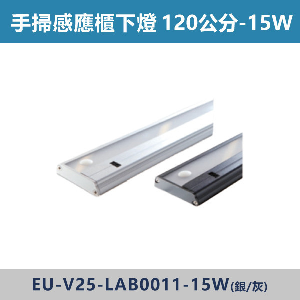 9W-60公分 12W-90公分 15W-120公分 手掃感應櫃下燈 -(白光/自然光/黃光) 感應器,人體感應器,紅外線感應器,戶外感應燈,社區照明