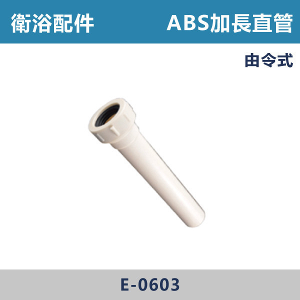 ABS加長直管 -(由令式)- E-0603 直管,S管,P管,排水S管,排水P管,排水直管,排水延伸管,排水彎管,排水配件,排水零件,排水管路,洗手台排水,面盆排水,排水維修,排水安裝,浴室排水,衛浴排水,排水工程,水電材料,水電五金,水電配件