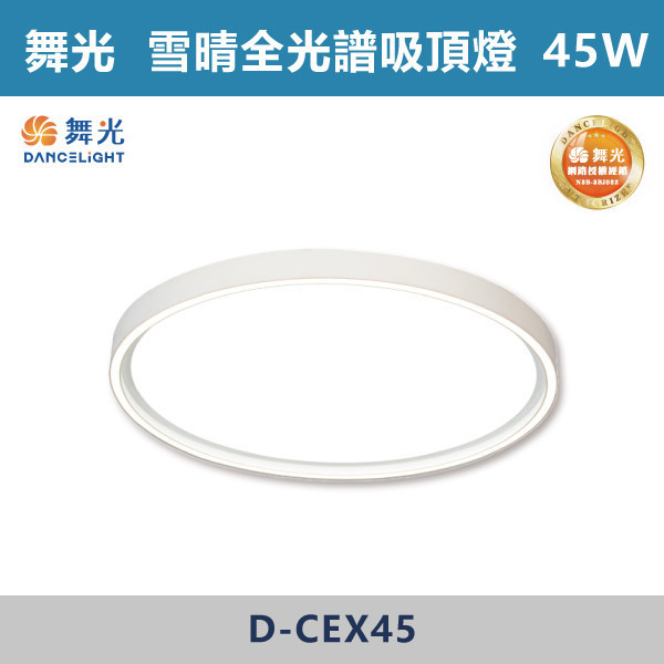 【舞光】45W 雪晴全光譜壁切調光吸頂燈 -(白光/自然光)- D-CEX45 舞光,LED燈,吸頂燈,雪晴全光譜壁切調光吸頂燈,壁切吸頂燈,白光,自然光,燈具,臥室,客廳,書房,居家空間,四段壁切,記憶模式,全光譜,太陽光,無頻閃