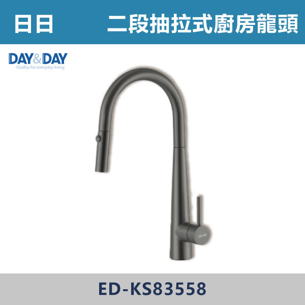 來電優惠 v【DAY&DAY】304不鏽鋼 二段抽拉式廚房龍頭 -(鈦灰色/霧面不鏽鋼)- ED-KS83555 / ED-KS83558 日日,DAY&DAY,不銹鋼龍頭,無鉛龍頭,台灣製造,衛浴配件,二段式龍頭,鈦灰色龍頭,鈦灰色,霧面不鏽鋼,二段式抽拉,抽拉龍頭,廚房龍頭,廚房,烹飪