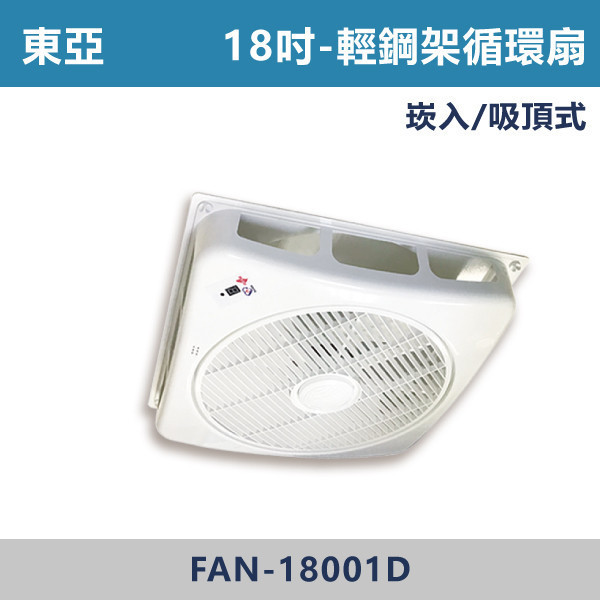 【東亞】遙控 18吋大風量 輕鋼架循環扇 -(白色)(DC變頻)- FAN-18001D 輕鋼架循環扇,循環扇,天花板循環扇,辦公室通風,商業空間,會議室,教室空間,店面空間,輕鋼架天花板,室內空氣循環,水電工程,空調配合,室內裝修,天花板設備,商用設備,空氣循環,改善悶熱,提升冷房效率,冷氣輔助,節能通風,均勻送風