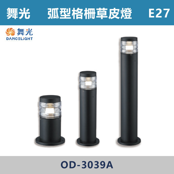 【舞光】E27 弧形格柵草皮燈-戶外照明- OD-3039A / OD-3040A / OD-3041A 舞光,戶外照明,E27,光源另計,照樹燈,花園,公園,草皮,景觀,步道燈,插地燈,庭院投光燈,庭院,別墅,地吸式