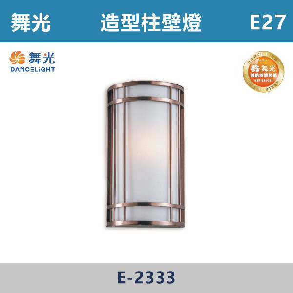 【舞光】E27 造型柱壁燈 -戶外照明- E-2333 舞光,戶外照明,E27,光源另計,照樹燈,花園,公園,草皮,景觀,步道燈,插地燈,庭院投光燈,庭院,別墅,造型柱壁燈,壁燈,柱燈,柱子,大樓,電梯大樓
