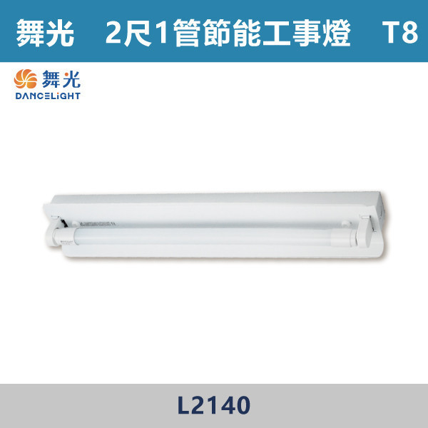 【舞光】2尺1管 2尺2管 節能工事燈 - L2140 / L2240 舞光,LED,柔光,工事燈,工事燈具,工事節能燈,節能燈具,節能認證,無藍光危害,通過CNS,教室,商辦,辦公室