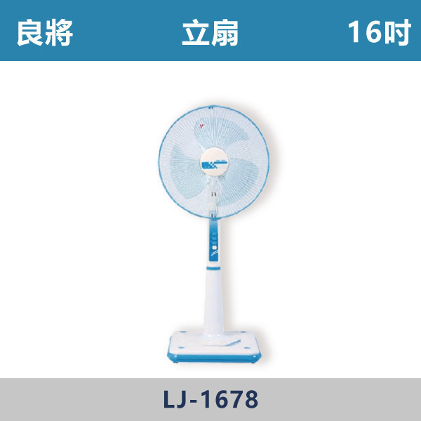 【良將】立扇 -(16吋)- LJ-1678 立扇,良將,移動式風扇,居家涼風,客廳風扇,臥室風扇,書房涼風,廚房通風,陽台涼爽,宿舍必備,出租套房家電,輕巧好移動,桌地兩用,小空間適用,耐用風扇,夏天必備,降溫神器,居家清涼,平價家電,家電推薦,通風改善