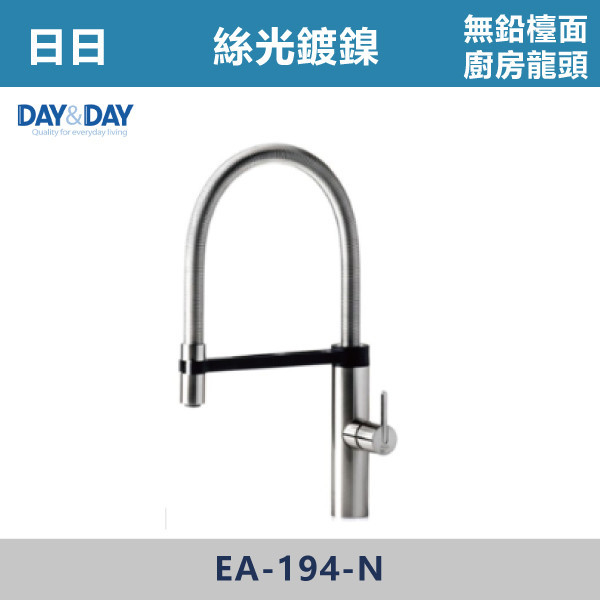 ◆【DAY&DAY 歐瓦系列】廚房無鉛龍頭-絲光鍍鎳 EA-194-N 日日,DAY&DAY,不銹鋼龍頭,無鉛龍頭,台灣製造,衛浴配件,單冷水龍頭,,特殊造型龍頭,鵝頸龍頭,立式龍頭,大彎龍頭,廚房龍頭,沐浴龍頭,壁式龍頭,萬象龍頭,伸縮龍頭,抽拉龍頭,AWA龍頭,歐瓦龍頭,黑色龍頭