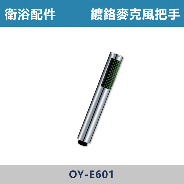 鍍鉻麥克風把手 蓮蓬頭 沐浴把手 -(經典銀)- E601 台灣製造,衛浴配件,沐浴把手,按摩把手,洗澡把手,三段按摩把手,增壓把手,省水把手,黑色把手,方形把手,麥克風把手,過濾把手.除濾,五段把手,沐浴龍頭