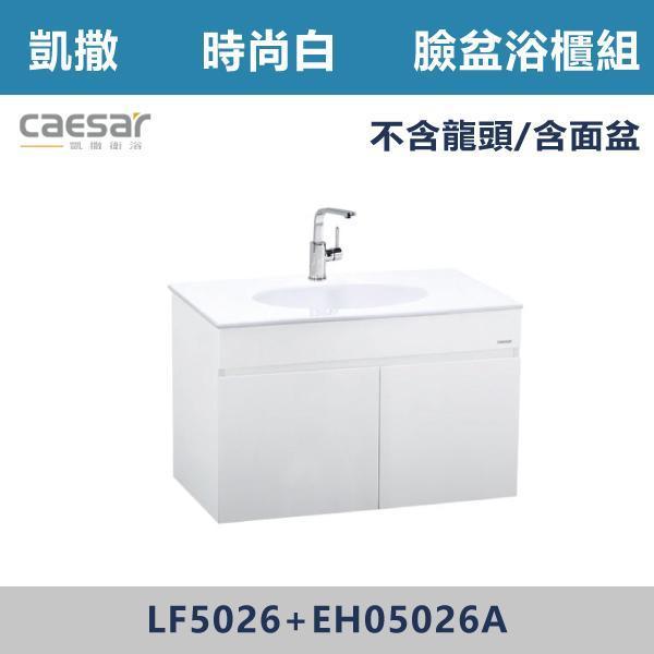 【CAESAR凱撒】檯面式臉盆浴櫃組 -(時尚白)- LF5026+EH05026A 浴櫃,浴室櫃,化妝台,洗手台櫃,鏡櫃,收納櫃,防潮浴櫃,防水浴櫃,實木浴櫃,多功能收納,浴室收納,大容量收納,簡約設計,耐用材質,節省空間,居家必備,新家裝潢,浴室改造,租屋友善,空間整理#質感家居,浴室美化,生活收納,居家升級,質感生活,CAESAR凱撒