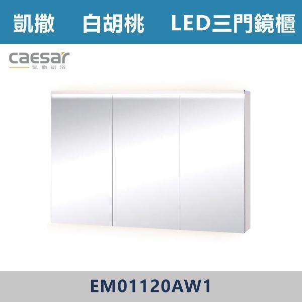 【CAESAR凱撒】LED三門鏡櫃 鏡子 -(時尚白/白胡桃/相思木/鈦金灰)- EM01120 浴櫃,浴室櫃,化妝台,洗手台櫃,鏡櫃,收納櫃,防潮浴櫃,防水浴櫃,實木浴櫃,多功能收納,浴室收納,大容量收納,簡約設計,耐用材質,節省空間,居家必備,新家裝潢,浴室改造,租屋友善,空間整理#質感家居,浴室美化,生活收納,居家升級,質感生活,CAESAR凱撒