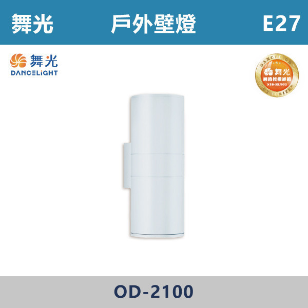 【舞光】E27 戶外壁燈 -戶外照明- OD-2100 舞光,戶外照明,E27,光源另計,照樹燈,花園,公園,草皮,景觀,步道燈,插地燈,庭院投光燈,庭院,別墅,造型柱壁燈,壁燈,柱燈,柱子,大樓,電梯大樓